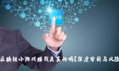 微信区块链小游戏赚钱是真的吗？深度分析与风