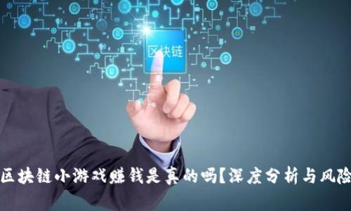 微信区块链小游戏赚钱是真的吗?深度分析与风险警示