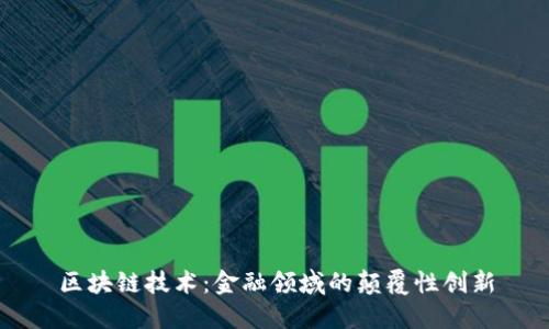 区块链技术:金融领域的颠覆性创新