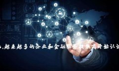 接入区块链金融的原因多种多样，随着科技的发