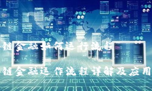 区块链金融如何运行流程
区块链金融运作流程详解及应用前景