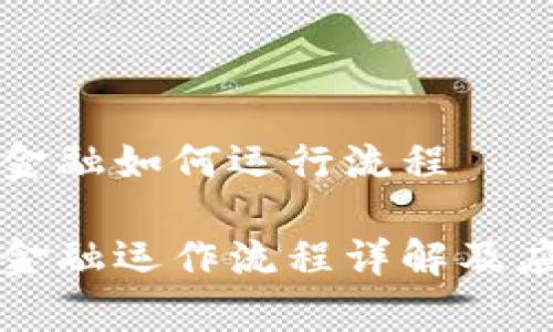 区块链金融如何运行流程
区块链金融运作流程详解及应用前景