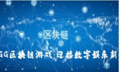 : IGG区块链游戏：迎接数字娱乐新时代