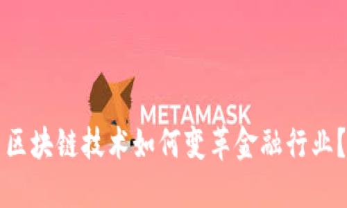 区块链技术如何变革金融行业?