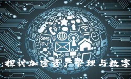 比特派(BitPie)贴吧:探讨加密资产管理与数字货币投资的最佳实践