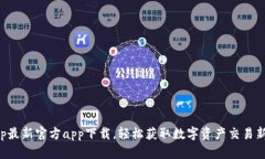: bitp最新官方app下载，轻松获取数字资产交易新