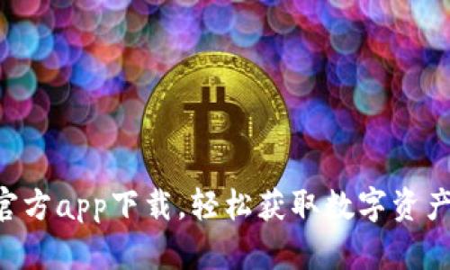 : bitp最新官方app下载,轻松获取数字资产交易新体验