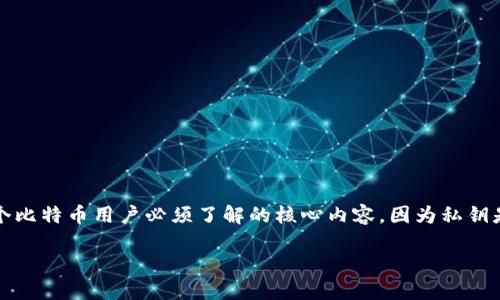 比特派钱包是一个用户友好的数字货币钱包,支持多种加密货币的存储和交易。生成私钥是每个比特币用户必须了解的核心内容,因为私钥是控制你资产的一把钥匙。下面我将为你详细讲解如何在比特派钱包中生成私钥和相关的知识。
比特派钱包私钥生成与管理指南