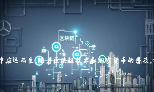 特派钱包(TePay Wallet)是一款方便用户进行数字货币和数字资产管理的钱包工具,它在数字经济迅猛发展的时代中应运而生。随着区块链技术和加密货币的普及,像特派钱包这样的应用逐渐进入了大众视野。下面我们将详细介绍特派钱包的历史、特点、使用方法和相关的常见问题。
特派钱包的诞生与发展历程