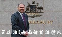  区块链游戏是否违法？全面解析法律风险及合规