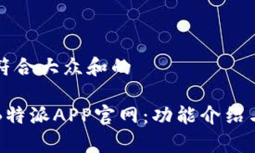 思考一个符合大众和的
全面解析B特派APP官网:功能介绍与使用指南