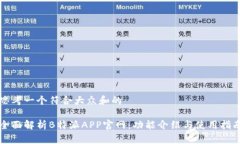 思考一个符合大众和的全面解析B特派APP官网：功