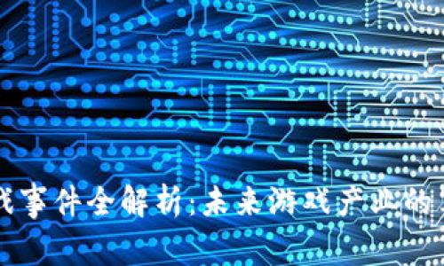 区块链游戏事件全解析：未来游戏产业的革命性转变