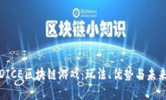 探索DICE区块链游戏：玩法、优势与未来发展