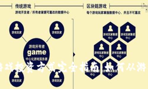区块链游戏投资方式完全指南:如何从游戏中获利