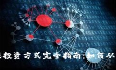 区块链游戏投资方式完全指南：如何从游戏中获