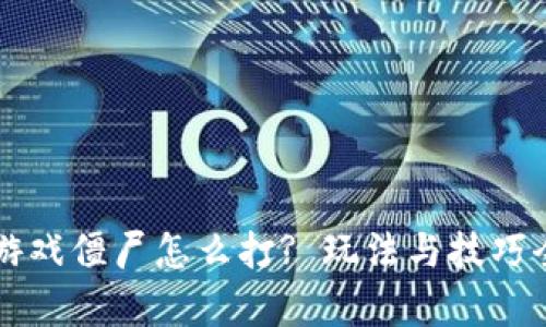区块链游戏僵尸怎么打? 玩法与技巧全面解析