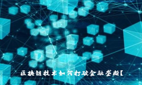 区块链技术如何打破金融垄断?