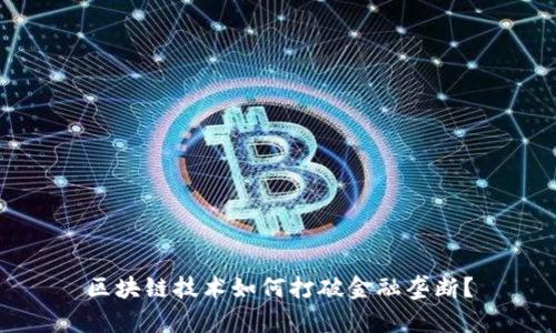 区块链技术如何打破金融垄断?