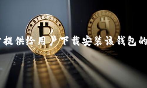 比特派钱包下载官方网址是比特派钱包官方提供给用户下载安装该钱包的官方网站。以下是符合大众和和相关关键词。
比特派钱包下载官方网址及使用指南