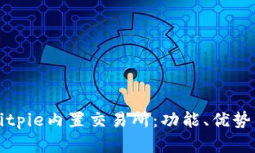 深入解析Bitpie内置交易所:功能、优势与交易指南