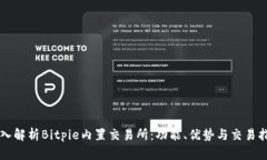 深入解析Bitpie内置交易所：功能、优势与交易指