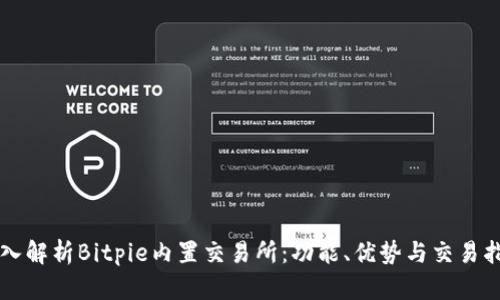 深入解析Bitpie内置交易所:功能、优势与交易指南