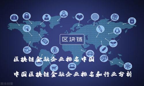 区块链金融企业排名中国

中国区块链金融企业排名和行业分析