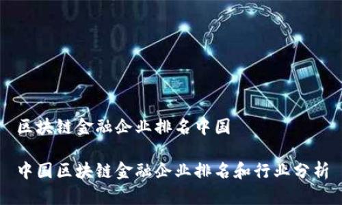 区块链金融企业排名中国

中国区块链金融企业排名和行业分析