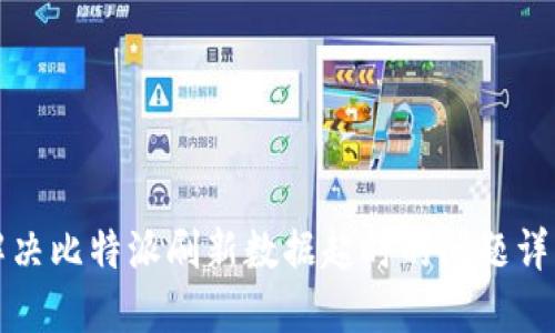 解决比特派刷新数据超时的问题详解
