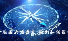 : 区块链金融圈大佬盘点：他们如何引领行业发展