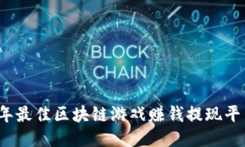 2023年最佳区块链游戏赚钱提现平台指南