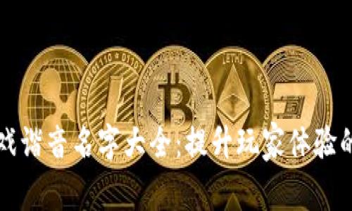 区块链游戏谐音名字大全：提升玩家体验的创意选择