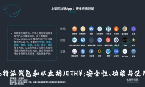 了解b特派钱包和以太坊(ETH):安全性、功能与使用指南
