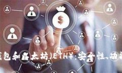 了解b特派钱包和以太坊（ETH）：安全性、功能与