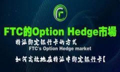 特派绑定银行卡的方式如何高效地在特派中绑定