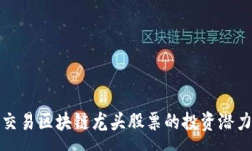 :
金融交易区块链龙头股票的投资潜力分析