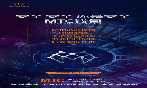 如何安全下载Bitpie钱包及其使用指南