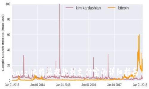 baozi比特派提款到支付宝的详细指南