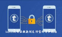 baozi比特派提款到支付宝的详细指南