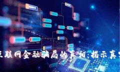 揭开区块链互联网金融骗局的真相：揭示真实案