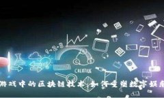 探索游戏中的区块链技术：如何重塑数字娱乐未