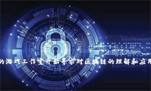 区块链游戏运营经理是当前数字游戏行业中一个日益重要的角色。随着区块链技术的广泛应用,尤其是在游戏领域,越来越多的游戏工作室开始寻求对区块链的理解和应用。在这个角色中,运营经理不仅要具备传统游戏运营的技能,还需要对区块链、加密货币、去中心化应用等有深入的认知和理解。
区块链游戏运营经理的职责与挑战