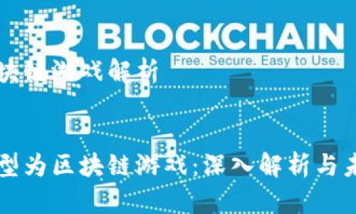 转型区块链游戏解析
:
如何转型为区块链游戏:深入解析与未来展望