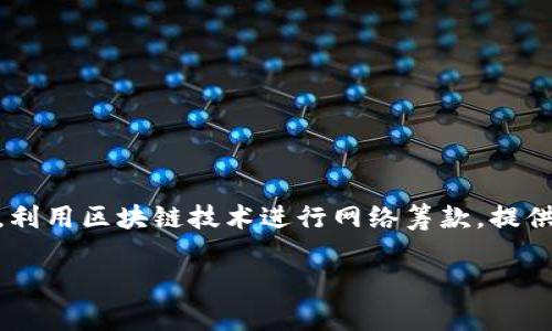 区块链网筹金融是近年来快速发展的金融科技领域,利用区块链技术进行网络筹款,提供透明、安全和高效的金融服务。以下是与相关关键词:
深入探讨区块链网筹金融的未来与挑战