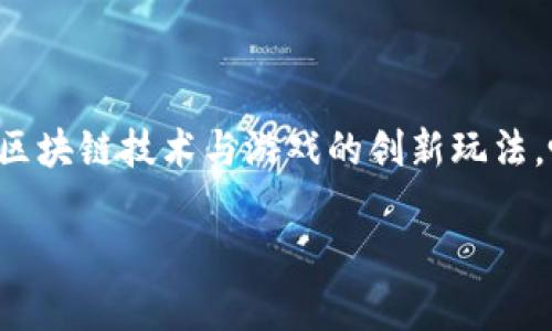 区块链游戏神龙岛是近年来备受关注的游戏类型之一,其结合了区块链技术与游戏的创新玩法,吸引了大量玩家的参与与探索。下面我将为你详细介绍这一主题。
探索区块链游戏《神龙岛》的魅力与未来
