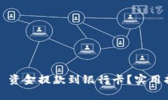 : 如何将 BitP 资金提款到银行卡？实用指南及步骤