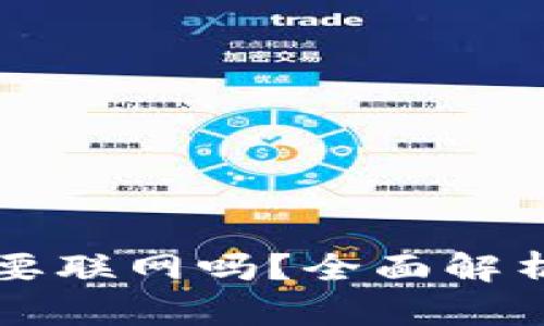 比特派钱包要联网吗？全面解析与使用指南