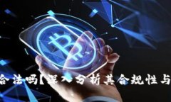 BitKeep合法吗？深入分析其合规性与用户保护