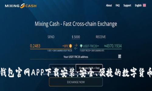: 比特派钱包官网APP下载安装：安全、便捷的数字货币管理工具